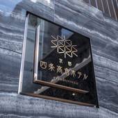 京都 四条高倉ホテル grandereverie(京都府 ビジネスホテル) / 5