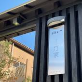 湊のやど 汀家（みぎわや）（静岡県 旅館） / 5