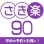 【さき楽90】お得な10%OFF!90日前の早めのご予約で人気の朝夕お部屋食プランが割引価格◎ | ペットと泊まれる全室専用露天風呂付 別邸 石の家