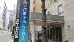 アパホテル 博多駅前4丁目