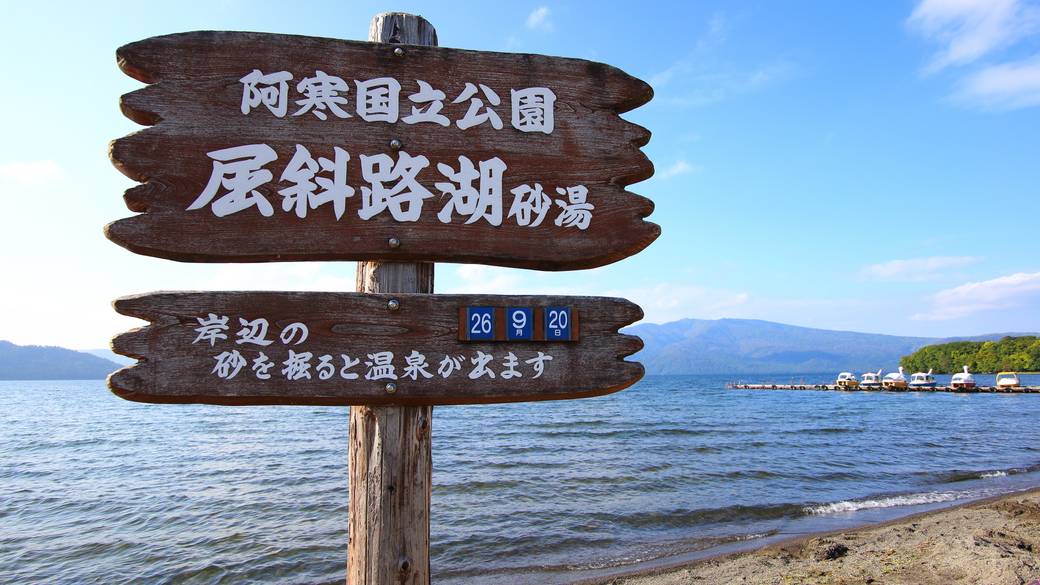屈斜路湖畔の砂湯 / 3