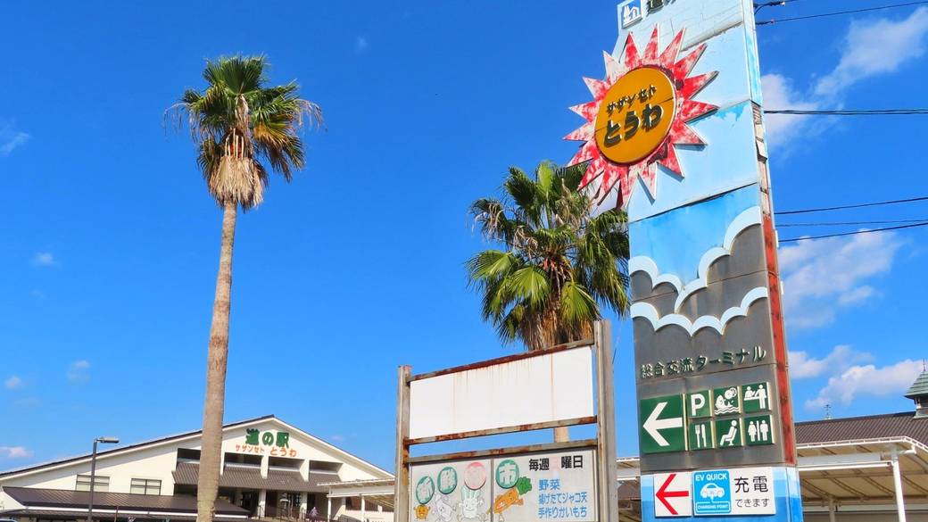 道の駅サザンセトとうわ / 1