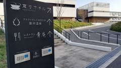 変なリゾート＆スパ 関西空港