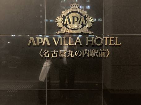 アパホテル 名古屋丸の内駅前 / 1