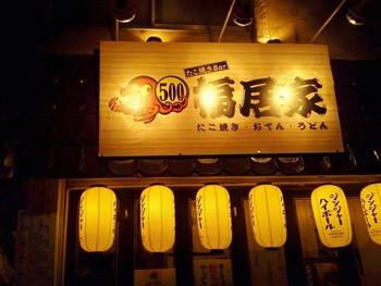 「たこ焼きバー福居家」外観 1016613 三宿の交差点から北上して突き当たりの右手です。