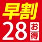 【早割28★ネット限定】早めのご予約がお得【朝食付】 | 薬湯風呂 ホテルクラウンヒルズ中村（BBHホテルグループ）