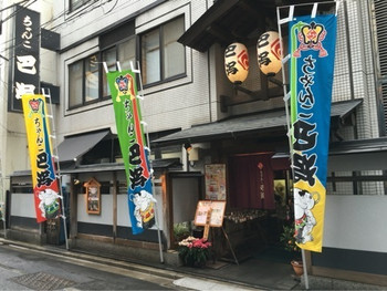 「ちゃんこ巴潟」 外観 44672063 