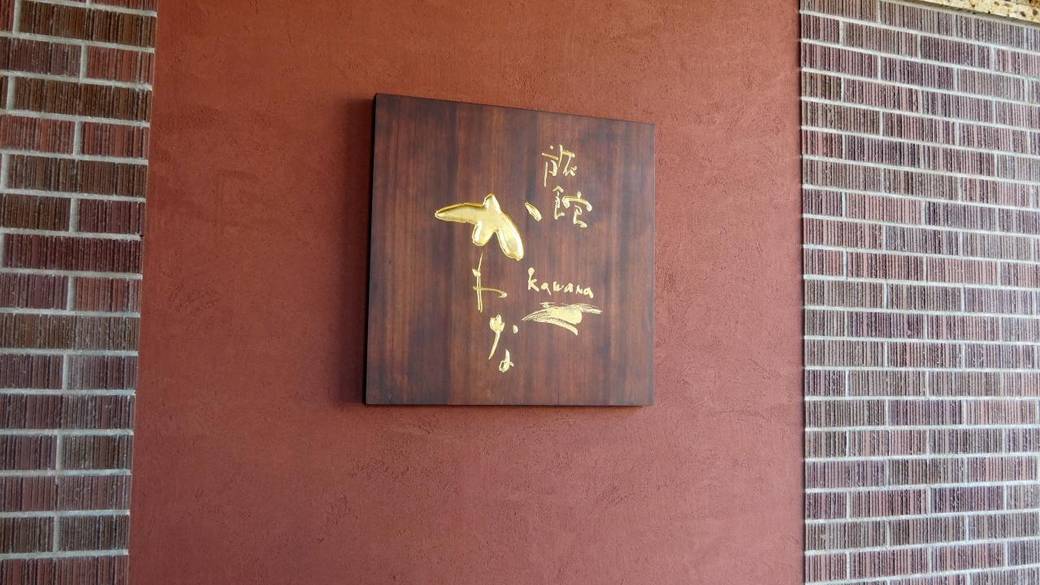 アットホームな
旅館に到着 / 2