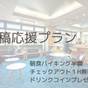 ◆口コミ応援投稿でお得♪◆11時チェックアウト・朝食半額・ドリンクプレゼント♪ | EN HOTEL Ise