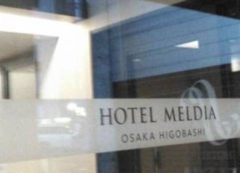 ホテルメルディア大阪肥後橋(大阪府 ビジネスホテル) / 1