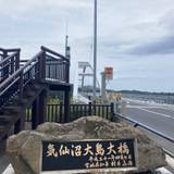 気仙沼大島大橋（ケセンヌマオオシマオオハシ）