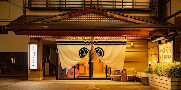 湯田中温泉 旅館 はくら（長野県 旅館） / 1