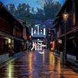 雨に濡れる城下町こそ美しい。石川のモダンな宿「雨庵 金沢」