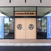 大江戸温泉物語 別府温泉 別府清風（大分県 旅館） / 3