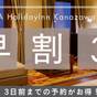 【早割予約割引】急な旅行にもおすすめ！3日前までのご予約でお得な事前決済プラン（素泊まり） | ANAホリデイ・イン金沢スカイ