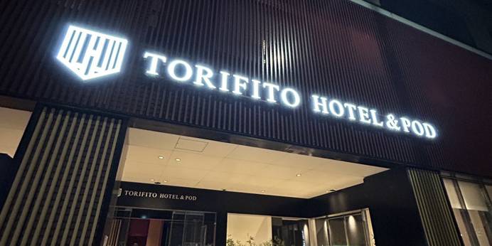 トリフィート ホテル＆ポッド 金沢百万石通（石川県 カプセルホテル） / 1