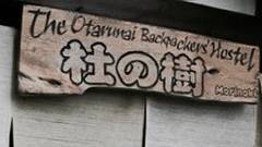 おたるないバックパッカーズホステル杜の樹