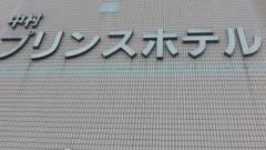 中村プリンスホテル