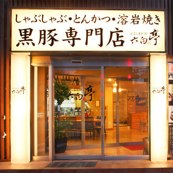 「かごしま黒豚 六白亭」外観 646503 新幹線が到着する西口から歩いて２分のところにあります。黒豚専門店の看板が目印になります。
