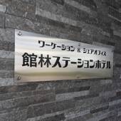 Tabist 館林ステーションホテル（群馬県 ビジネスホテル） / 2