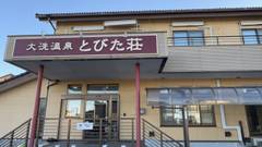 大洗温泉 とびた荘