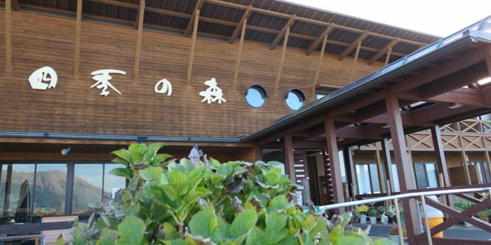 南阿蘇久木野温泉宿 四季の森(熊本県 旅館) / 1