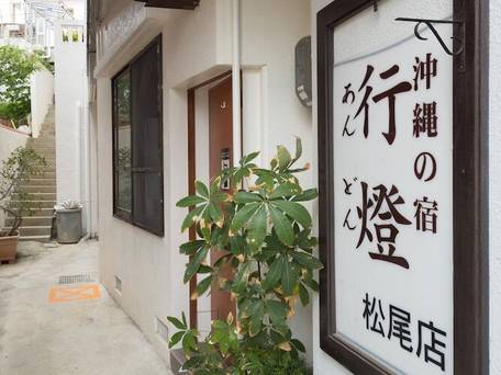 沖縄の宿 あんどん (松尾館) / 1