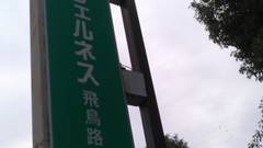 ホテルウェルネス飛鳥路