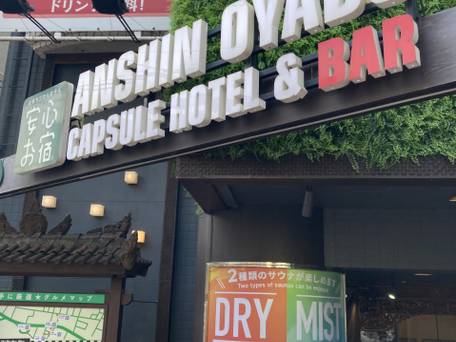 安心お宿 荻窪店 / 1