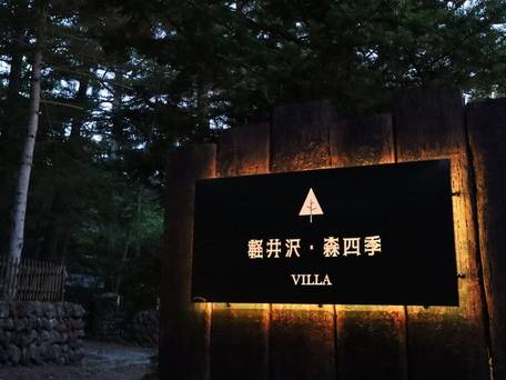 軽井沢森四季VILLA / 2