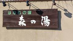 赤湯温泉 森の湯