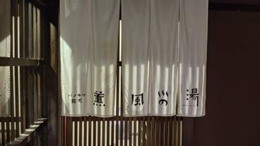 薫風の湯③ / 5