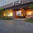 山代温泉 温泉めい想倶楽部 富士屋