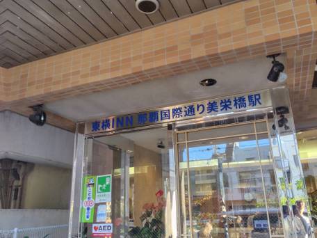 東横イン那覇国際通り美栄橋駅 / 1