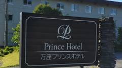 万座プリンスホテル