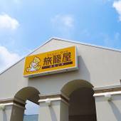 ファミリーロッジ旅籠屋・秩父店（埼玉県 ビジネスホテル） / 3