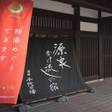 玉造温泉 源泉かけ流しの宿 湯陣 千代の湯
