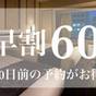 【早割60/さき楽】60日前の早期ご予約がお得！＜朝食付き＞ | ホテルモントレ ル・フレール大阪