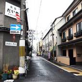 京の宿 縁（京都府 民宿） / 4