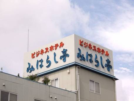 ビジネスホテル みはらし亭 / 2