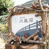 箱根湯本 川風荘（神奈川県 コテージ・ロッジ・一棟貸） / 3
