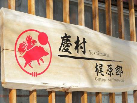 慶村 梶原邸 / 2