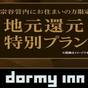 【宗谷管内にお住まいの方限定プラン】♪＜朝食付＞ | 天然温泉 天北の湯 ドーミーイン稚内