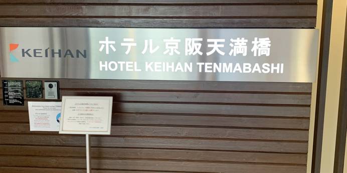 ホテル京阪 天満橋（大阪府 ビジネスホテル） / 1