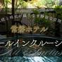 【オールインクルーシブ】五感を満たすラグジュアリーステイ●当宿最上級のおもてなしを＜1泊2食／篝火＞ | 湯村温泉 常磐ホテル