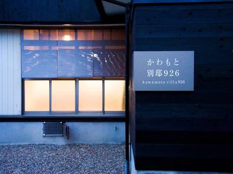 かわもと926別邸 / 2