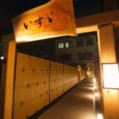 日本料理 旅館 いすゞ（三重県 旅館） / 4