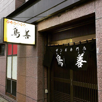 「鳥善」 外観 109825107 