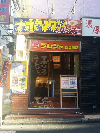 「スパゲッティーのパンチョ 秋葉原店」外観 1046216 
