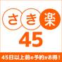 【さき楽４５】４５日前のご予約でお得に！夕食は旅館内のお食事処で会席料理（夕朝食付） | 料理旅館 鶴形